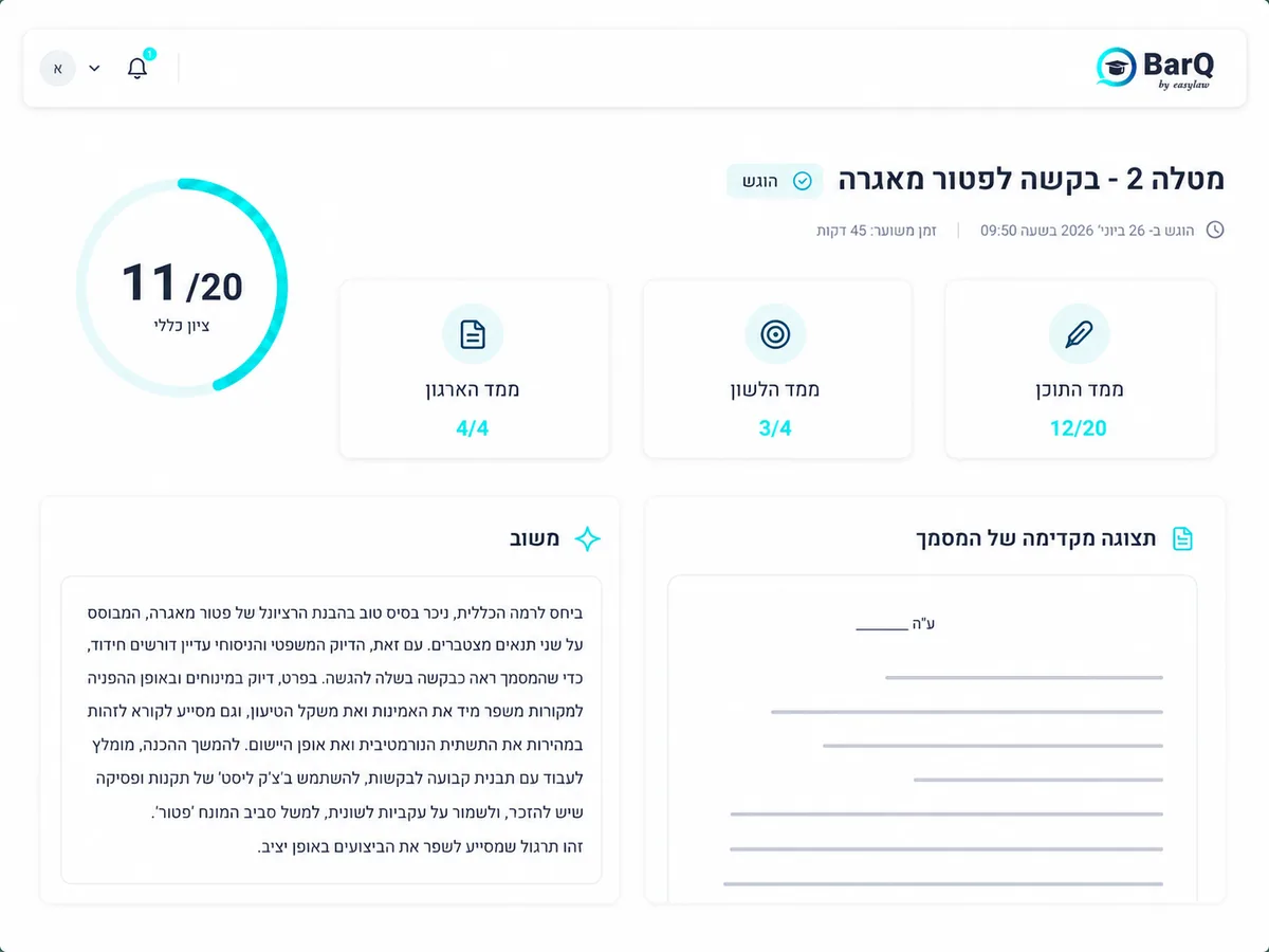 מסך תוצאות של BarQ: ציון כולל 11 מתוך 20, פירוט לממדי הארגון, הלשון והתוכן, ומשוב כתוב על המטלה