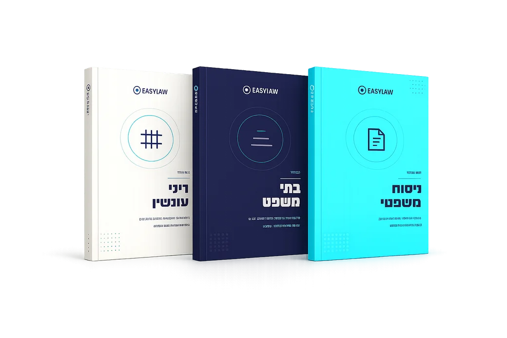 שלוש מיקודיות מתוך ערכת הספרים של EASYLAW: דיני עונשין, בתי משפט וניסוח משפטי